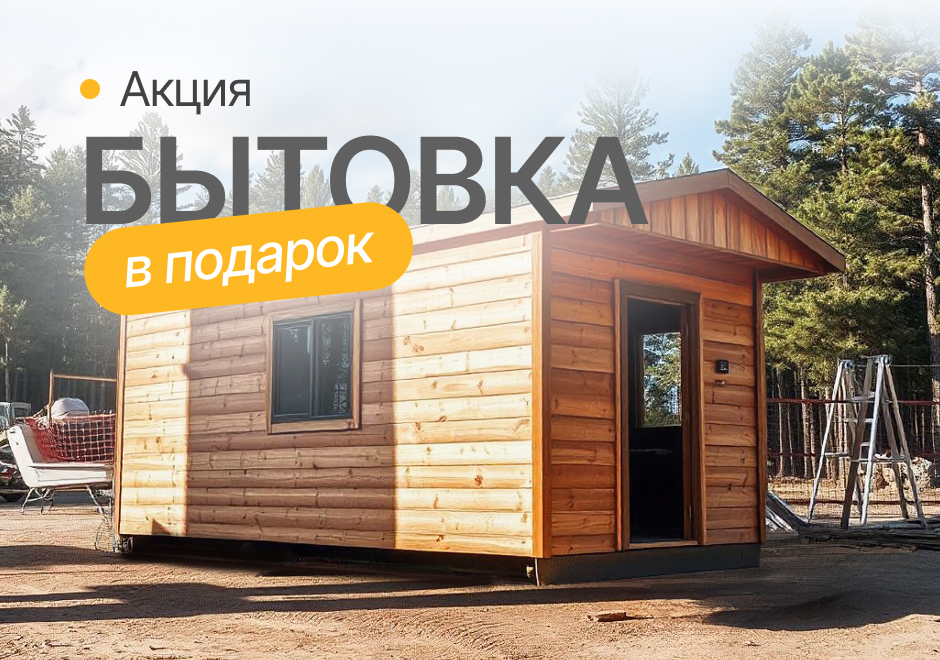 Бытовка в подарок